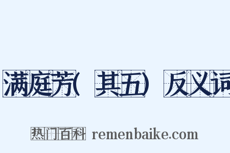 满庭芳(其五)反义词是什么意思的图片